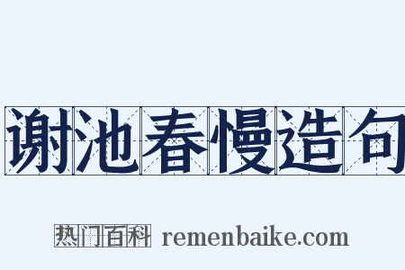 谢池春慢造句是什么意思的图片